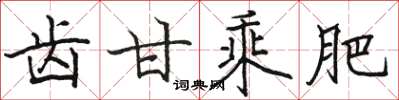 骆恒光齿甘乘肥楷书怎么写