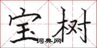 骆恒光宝树楷书怎么写