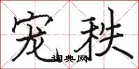 骆恒光宠秩楷书怎么写