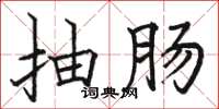 骆恒光抽肠楷书怎么写