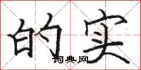 骆恒光的实楷书怎么写