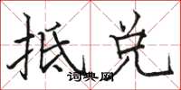 骆恒光抵兑楷书怎么写