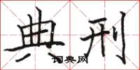 骆恒光典刑楷书怎么写