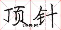 骆恒光顶针楷书怎么写