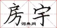 骆恒光房宇楷书怎么写