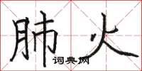 骆恒光肺火楷书怎么写