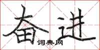 骆恒光奋进楷书怎么写
