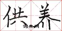 骆恒光供养楷书怎么写