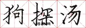 骆恒光狗探汤楷书怎么写