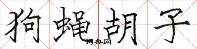 骆恒光狗蝇胡子楷书怎么写