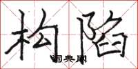 骆恒光构陷楷书怎么写