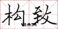 骆恒光构致楷书怎么写