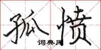 骆恒光孤愤楷书怎么写