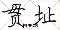 骆恒光贯址楷书怎么写