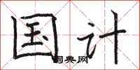 骆恒光国计楷书怎么写