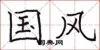 骆恒光国风楷书怎么写