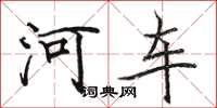 骆恒光河车楷书怎么写