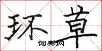 骆恒光环草楷书怎么写
