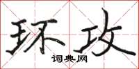 骆恒光环攻楷书怎么写
