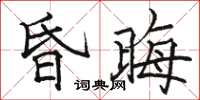 骆恒光昏晦楷书怎么写