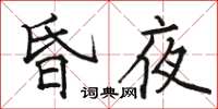 骆恒光昏夜楷书怎么写