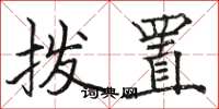 骆恒光拨置楷书怎么写
