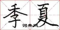 骆恒光季夏楷书怎么写
