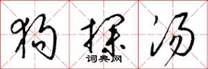 梁锦英狗探汤草书怎么写