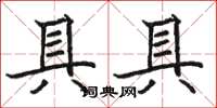 骆恒光具具楷书怎么写