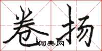 骆恒光卷扬楷书怎么写