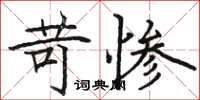 骆恒光苛惨楷书怎么写