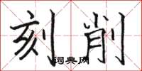 骆恒光刻削楷书怎么写