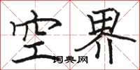 骆恒光空界楷书怎么写