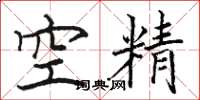 骆恒光空精楷书怎么写