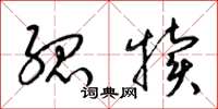 梁锦英孤犊草书怎么写