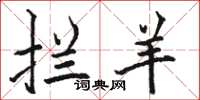 骆恒光拦羊楷书怎么写