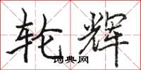 骆恒光轮辉楷书怎么写