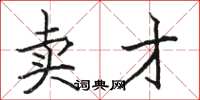 骆恒光卖才楷书怎么写