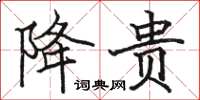 骆恒光降贵楷书怎么写