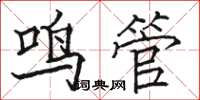 骆恒光鸣管楷书怎么写