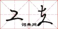 骆恒光工夫草书怎么写