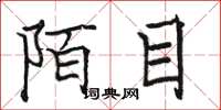 骆恒光陌目楷书怎么写