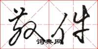骆恒光散件草书怎么写