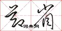 骆恒光节省草书怎么写