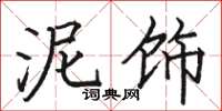 骆恒光泥饰楷书怎么写