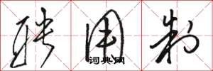 骆恒光聘用制草书怎么写