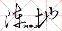 骆恒光阵地草书怎么写