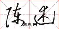 骆恒光陈述草书怎么写