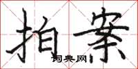 骆恒光拍案楷书怎么写