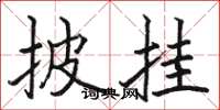 骆恒光披挂楷书怎么写